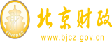 鸡鸡爱逼逼北京市财政局